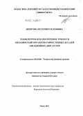 Денисова, Екатерина Юлоновна. Технологическое обеспечение точности механической обработки тонкостенных деталей авиационных двигателей: дис. кандидат технических наук: 05.02.08 - Технология машиностроения. Омск. 2012. 129 с.