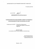 Кирющенко, Евгений Владимирович. Технологическое обеспечение точности торцового фрезерования крупногабаритных деталей: дис. кандидат технических наук: 05.02.07 - Автоматизация в машиностроении. Воронеж. 2012. 150 с.