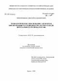 Прокопенков, Алексей Владимирович. Технологическое обоснование элементов биологизации растениеводства на юго-западе Центрального региона России: дис. кандидат сельскохозяйственных наук: 06.01.09 - Растениеводство. Брянск. 2008. 182 с.