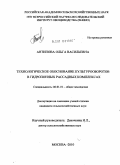 Антипова, Ольга Васильевна. Технологическое обоснование культурооборотов в гидропонных рассадных комплексах: дис. кандидат сельскохозяйственных наук: 06.01.01 - Общее земледелие. Москва. 2010. 184 с.