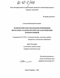 Соколов, Владимир Николаевич. Технологическое обоснование применения двухфазных хладоносителей для замораживания плодов и овощей: дис. кандидат технических наук: 05.18.04 - Технология мясных, молочных и рыбных продуктов и холодильных производств. Санкт-Петербург. 2004. 193 с.