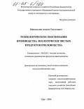 Ишкильдин, Азамат Талгатович. Технологическое обоснование производства экологически чистых продуктов пчеловодства: дис. кандидат сельскохозяйственных наук: 06.02.04 - Частная зоотехния, технология производства продуктов животноводства. Уфа. 2004. 135 с.