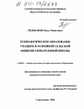 Гильванов, Расул Ринатович. Технологическое образование учащихся основной сельской общеобразовательной школы: дис. кандидат педагогических наук: 13.00.01 - Общая педагогика, история педагогики и образования. Стерлитамак. 2004. 189 с.