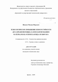 Шевцов Михаил Юрьевич. Технологическое повышение износостойкости деталей дифференциала имплантированием материалов на основе карбида вольфрама: дис. кандидат наук: 00.00.00 - Другие cпециальности. ФГБОУ ВО «Брянский государственный технический университет». 2025. 172 с.