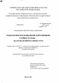 Прокофьев, Алексей Александрович. Технологическое повышение коррозионной стойкости резьб насосно-компрессорных труб: дис. кандидат технических наук: 05.02.07 - Автоматизация в машиностроении. Москва. 2013. 106 с.