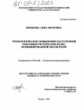 Яковлева, Анна Петровна. Технологическое повышение нагрузочной способности зубчатых колес комбинированной обработкой: дис. кандидат технических наук: 05.02.08 - Технология машиностроения. Москва. 2005. 131 с.