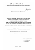 Нагоркин, Максим Николаевич. Технологическое управление параметрами шероховатости и волнистости плоских поверхностей деталей из чугуна высокоскоростным торцевым фрезерованием и алмазным выглаживанием с применением поликристаллических сверхтвёрдых материалов: дис. кандидат технических наук: 05.02.08 - Технология машиностроения. Брянск. 2002. 240 с.