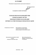 Хамидов, Матвей Георгиевич. Технологическое взаимодействие коммунальных систем водоподготовки и канализации в процессах очистки воды и обработки осадков: дис. кандидат технических наук: 05.23.04 - Водоснабжение, канализация, строительные системы охраны водных ресурсов. Москва. 2007. 253 с.