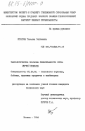 Козлова, Татьяна Сергеевна. Технологическое значение вымалываемости зерна мягкой пшеницы: дис. кандидат технических наук: 05.18.02 - Технология зерновых, бобовых, крупяных продуктов и комбикормов. Москва. 1984. 171 с.