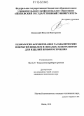 Липовский, Владлен Викторович. Технологии формирования гальванических покрытий никелем из кислых электролитов для изделий приборостроения: дис. кандидат технических наук: 05.11.14 - Технология приборостроения. Пенза. 2012. 138 с.