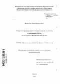 Фатыхова, Диана Рустэмовна. Технологии формирования имиджа женщины-политика в современной России: на материалах Республики Татарстан: дис. кандидат политических наук: 23.00.02 - Политические институты, этнополитическая конфликтология, национальные и политические процессы и технологии. Казань. 2013. 180 с.