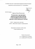 Елфимов, Павел Васильевич. Технологии и организации травматологической помощи в многопрофильной больнице крупного индустриального центра: дис. доктор медицинских наук: 14.00.22 - Травматология и ортопедия. Пермь. 2007. 268 с.