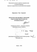 Абдрахманов, Ринат Кадырович. Технологии и перспективные технические средства междурядной обработки пропашных культур: дис. доктор технических наук: 05.20.01 - Технологии и средства механизации сельского хозяйства. Казань. 2002. 311 с.