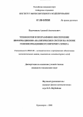 Кадочников, Алексей Анатольевич. Технологии и программное обеспечение информационно-аналитических систем на основе геоинформационного интернет-сервера: дис. кандидат технических наук: 05.13.11 - Математическое и программное обеспечение вычислительных машин, комплексов и компьютерных сетей. Красноярск. 2006. 173 с.