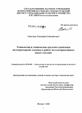 Савельев, Геннадий Степанович. Технологии и технические средства адаптации автотракторной техники к работе на альтернативных видах топлива: дис. доктор технических наук: 05.20.01 - Технологии и средства механизации сельского хозяйства. Москва. 2010. 315 с.
