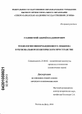 Славянский, Андрей Владимирович. Технологии информационного лоббизма в региональном политическом пространстве: дис. кандидат политических наук: 23.00.02 - Политические институты, этнополитическая конфликтология, национальные и политические процессы и технологии. Ростов-на-Дону. 2010. 195 с.