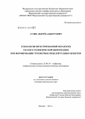 Аузин, Андрей Альбертович. ТЕХНОЛОГИИ ИНТЕГРИРОВАННОЙ ОБРАБОТКИ ГЕОЛОГО-ГЕОФИЗИЧЕСКОЙ ИНФОРМАЦИИ ПРИ ФОРМИРОВАНИИ ТРЕХМЕРНЫХ МОДЕЛЕЙ РУДНЫХ ОБЪЕКТОВ: дис. доктор технических наук: 25.00.10 - Геофизика, геофизические методы поисков полезных ископаемых. Москва. 2012. 302 с.