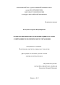Володенков Сергей Владимирович. Технологии интернет–коммуникации в системе современного политического управления: дис. доктор наук: 23.00.02 - Политические институты, этнополитическая конфликтология, национальные и политические процессы и технологии. ФГБОУ ВО «Московский государственный университет имени М.В. Ломоносова». 2016. 441 с.