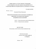 Лекишвили, Михаил Васильевич. Технологии изготовления костного пластического материала для применения в восстановительной хирургии (экспериментальное исследование): дис. доктор медицинских наук: 14.00.41 - Трансплантология и искусственные органы. Москва. 2005. 289 с.
