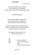 Захаров, Олег Юрьевич. Технологии манипулирования в избирательном процессе современной России: эффективность политико-правовых средств противодействия: дис. кандидат политических наук: 23.00.02 - Политические институты, этнополитическая конфликтология, национальные и политические процессы и технологии. Орел. 2007. 212 с.