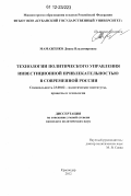 Мамаженко, Диана Владимировна. Технологии политического управления инвестиционной привлекательностью в современной России: дис. кандидат наук: 23.00.02 - Политические институты, этнополитическая конфликтология, национальные и политические процессы и технологии. Краснодар. 2012. 209 с.