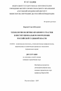 Фарений, Сергей Игоревич. Технологии политико-правового участия в институциональном оформлении российской судебной власти: дис. кандидат юридических наук: 23.00.02 - Политические институты, этнополитическая конфликтология, национальные и политические процессы и технологии. Ростов-на-Дону. 2007. 164 с.