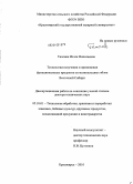 Типсина, Нэлля Николаевна. Технологии получения и применения функциональных продуктов из мелкоплодных яблок Восточной Сибири: дис. доктор технических наук: 05.18.01 - Технология обработки, хранения и переработки злаковых, бобовых культур, крупяных продуктов, плодоовощной продукции и виноградарства. Красноярск. 2010. 344 с.