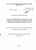 Коломейченко, Александр Викторович. Технологии повышения долговечности деталей машин восстановлением и упрочнением рабочих поверхностей комбинированными методами: дис. доктор технических наук: 05.20.03 - Технологии и средства технического обслуживания в сельском хозяйстве. Орел. 2011. 365 с.