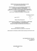 Шамин, Игорь Валерьевич. Технологии "прямых" и "непрямых" действий и их применение в современном международно-политическом процессе: дис. доктор политических наук: 23.00.02 - Политические институты, этнополитическая конфликтология, национальные и политические процессы и технологии. Нижний Новгород. 2011. 668 с.