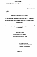 Сайкина, Людмила Васильевна. Технологии социально-культурной анимации в процессе коррекции девиантного поведения подростков: дис. кандидат педагогических наук: 13.00.05 - Теория, методика и организация социально-культурной деятельности. Тамбов. 2007. 214 с.