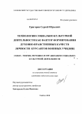 Григоров, Сергей Юрьевич. Технологии социально-культурной деятельности как фактор формирования духовно-нравственных качеств личности курсантов военных училищ: дис. кандидат педагогических наук: 13.00.05 - Теория, методика и организация социально-культурной деятельности. Тамбов. 2008. 178 с.