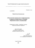 Минина, Ксения Владимировна. Технологии социального сопровождения учащихся-подростков в условиях образовательного учреждения: дис. кандидат социологических наук: 22.00.04 - Социальная структура, социальные институты и процессы. Санкт-Петербург. 2009. 227 с.