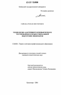 Терюха, Роман Викторович. Технология адаптивного компьютерного тестирования в профессиональной подготовке инженеров: дис. кандидат педагогических наук: 13.00.08 - Теория и методика профессионального образования. Краснодар. 2006. 260 с.