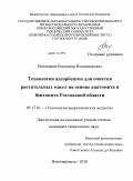 Пономарев, Владимир Владимирович. Технология адсорбентов для очистки растительных масел на основе диатомита и бентонита Ростовской области: дис. кандидат технических наук: 05.17.01 - Технология неорганических веществ. Новочеркасск. 2010. 146 с.
