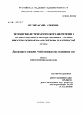 Оруджева, Саида Алияровна. Технология анестезиологического обеспечения в периоперационном периоде у больных с гнойно-некротическими формами синдрома диабетической стопы: дис. доктор медицинских наук: 14.00.37 - Анестезиология и реаниматология. Москва. 2006. 208 с.