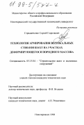 Страданченко, Сергей Георгиевич. Технология армирования вертикальных стволов на участках деформирующегося породного массива: дис. кандидат технических наук: 05.15.04 - Строительство шахт и подземных сооружений. Новочеркасск. 1998. 111 с.