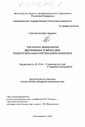 Прокопов, Альберт Юрьевич. Технология армирования вертикальных стволов шахт безрасстрельными конструкциями армировки: дис. кандидат технических наук: 05.15.04 - Строительство шахт и подземных сооружений. Новочеркасск. 1998. 222 с.