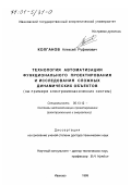 Колганов, Алексей Руфимович. Технология автоматизации функционального проектирования и исследования сложных динамических объектов: На примере электромеханических систем: дис. доктор технических наук: 05.13.12 - Системы автоматизации проектирования (по отраслям). Иваново. 1999. 376 с.