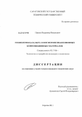 Павлов, Владимир Витальевич. Технология базальто- и фосфогипсонаполненных композиционных материалов: дис. кандидат технических наук: 05.17.06 - Технология и переработка полимеров и композитов. Саратов. 2011. 121 с.
