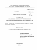 Рабыш, Александр Александрович. Технология биостойких древесностружечных плит с использованием комплексного отвердителя: дис. кандидат технических наук: 05.21.03 - Технология и оборудование химической переработки биомассы дерева; химия древесины. Санкт-Петербург. 2011. 150 с.