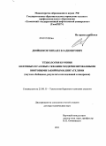 Двойников, Михаил Владимирович. Технология бурения нефтяных и газовых скважин модернизированными винтовыми забойными двигателями: научное обобщение, результаты исследований и внедрения: дис. доктор технических наук: 25.00.15 - Технология бурения и освоения скважин. Б.м.. 2011. 371 с.