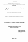 Плеханов, Сергей Владимирович. Технология бурения скважин сложного профиля в интервале продуктивного пласта: дис. кандидат технических наук: 25.00.15 - Технология бурения и освоения скважин. Тюмень. 2006. 165 с.