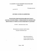 Антонова, Марина Владимировна. Технология депигментирования волосяного покрова шубной овчины с применением неравновесной низкотемпературной плазмы пониженного давления: дис. кандидат технических наук: 05.19.05 - Технология кожи и меха. Казань. 2009. 136 с.