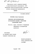 Скворцова, Галина Евдокимовна. Технология диспропорционирования экстракционной канифоли в присутствии ароматических тиолов: дис. кандидат технических наук: 05.21.04 - Химия и технология гидролизных и лесохимических производств. Горький. 1984. 196 с.