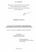 Возный, Сергей Иванович. Технология долговечных композиционных разметочных материалов на полимерной основе: дис. кандидат технических наук: 05.17.06 - Технология и переработка полимеров и композитов. Саратов. 2012. 125 с.