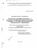 Полушкина, Людмила Илларионовна. Технология допрофессиональной и начальной профессиональной подготовки учащихся в условиях билингвального гимназического образования: дис. кандидат педагогических наук: 13.00.08 - Теория и методика профессионального образования. Тольятти. 1998. 201 с.