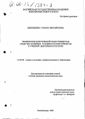 Дерендяева, Тамара Михайловна. Технология довузовской подготовки как средство развития готовности абитуриентов к учебной деятельности в вузе: дис. кандидат педагогических наук: 13.00.08 - Теория и методика профессионального образования. Калининград. 2000. 152 с.