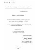 Вьюнков, Сергей Николаевич. Технология древесных плит с использованием связующего на основе жидкого стекла: дис. кандидат технических наук: 05.21.03 - Технология и оборудование химической переработки биомассы дерева; химия древесины. Санкт-Петербург. 1999. 110 с.