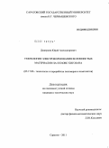 Дмитриев, Юрий Александрович. Технология электроформования волокнистых материалов на основе хитозана: дис. кандидат технических наук: 05.17.06 - Технология и переработка полимеров и композитов. Саратов. 2011. 144 с.