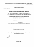 Бочков, Михаил Петрович. Технология естественнонаучного профессионального ориентированного адаптивного обучения на предпрофильном этапе общеобразовательной школы: На примере курса химии: дис. кандидат педагогических наук: 13.00.08 - Теория и методика профессионального образования. Воронеж. 2004. 204 с.